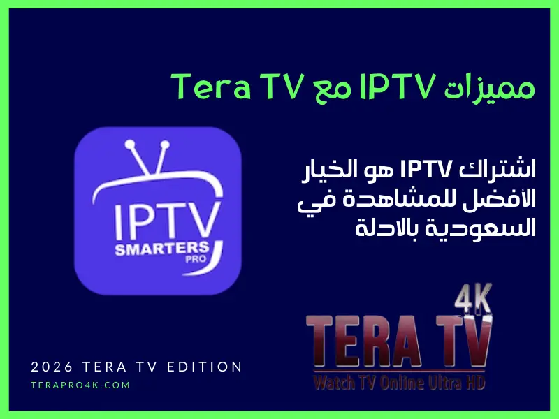 مميزات IPTV – لماذا اشتراك IPTV الافضل
